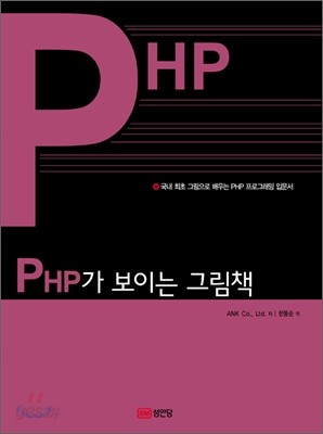 PHP가 보이는 그림책