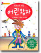 만화로 보는 어린왕자