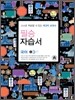 필승 국어 자습서 중 3-1 (2010년용)