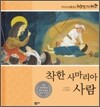 착한 사마리아 사람