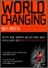 월드 체인징 WORLD CHANGING