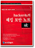 hacker4u의 해킹 보안 노트