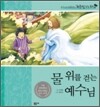 물 위를 걷는 예수님