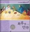 최후의 만찬