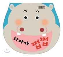 하마가 쩝쩝