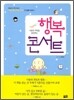 행복 콘서트