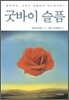 굿바이 슬픔