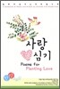 사랑 심기 Poems for Planting Love