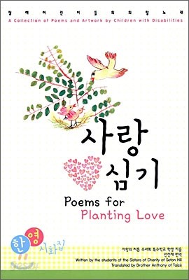 사랑 심기 Poems for Planting Love