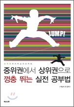 중위권에서 상위권으로 껑충 뛰는 실전 공부법