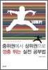 중위권에서 상위권으로 껑충 뛰는 실전 공부법