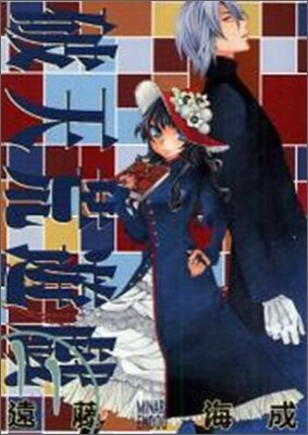 破天荒遊戱 11
