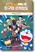 진구와 은하철도