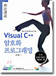 Visual C++ 암호화 프로그래밍