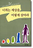 너희는 세상을 이렇게 살아라