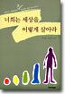 너희는 세상을 이렇게 살아라