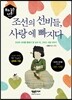 조선의 선비들, 사랑에 빠지다