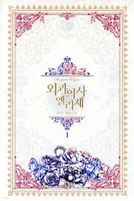 외과의사 엘리제 1
