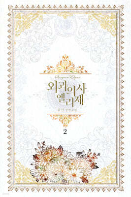 외과의사 엘리제 2