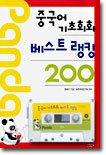 중국어 기초회화 베스트 랭킹 200