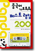 중국어 기초회화 베스트 랭킹 200