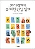 90세 작가의 유쾌한 인생 탐구