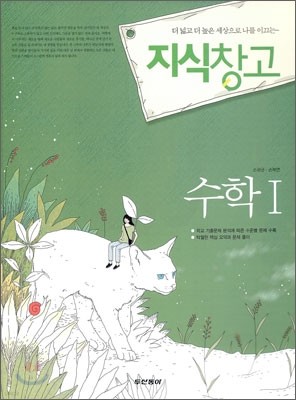 지식창고 수학 1 (2009년)