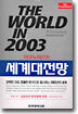 THE WORLD IN 2003