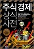 주식 경제 상식사전