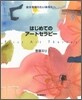 はじめてのア-トセラピ-