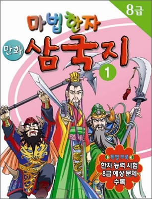 만화 마법한자 삼국지 1