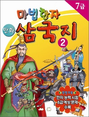 만화 마법한자 삼국지 2