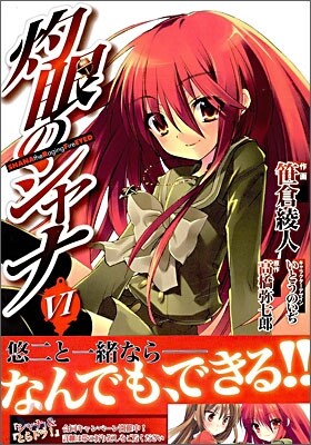 灼眼のシャナ 6