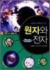 원자와 전자