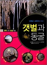 갯벌과 동굴