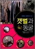 갯벌과 동굴