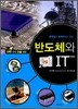 반도체와 IT