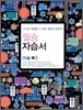 필승 미술 자습서 중 3 (2010년용)