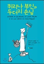 퀴리나 부인과 두더지 손님