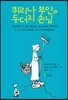 퀴리나 부인과 두더지 손님