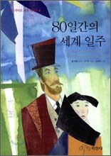80일간의 세계 일주
