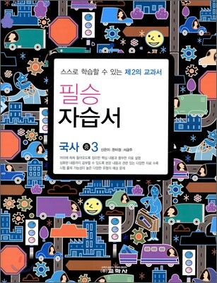 필승 국사 자습서 중 3 (2012년용)