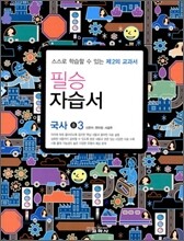 필승 국사 자습서 중 3 (2012년용)
