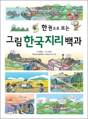 한 권으로 보는 그림 한국지리 백과