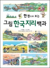 한 권으로 보는 그림 한국지리 백과
