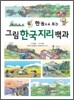 한 권으로 보는 그림 한국지리 백과