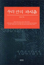 우리 안의 파시즘
