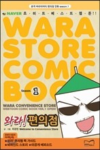 와라! 편의점 1