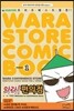 와라! 편의점 1