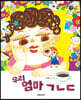 우리 엄마 ㄱㄴㄷ